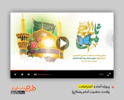 دانلود پروژه افتر افکت ولادت امام رضا با نوای گروه سرود نجم الثاقب دانلود پروژه افتر افکت ولادت امام رضا با نوای گروه سرود نجم الثاقب