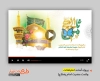 دانلود پروژه افتر افکت ولادت امام رضا با نوای گروه سرود نجم الثاقب