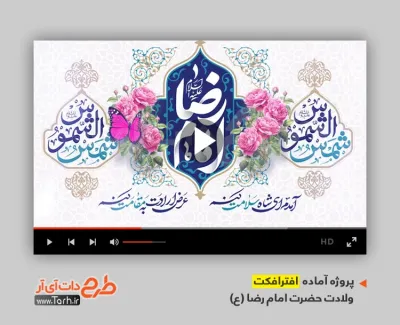 پروژه افترافکت تبریک ولادت امام رضا با نوای سید رضا نریمانی پروژه افترافکت تبریک ولادت امام رضا با نوای سید رضا نریمانی