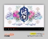 پروژه افترافکت تبریک ولادت امام رضا با نوای سید رضا نریمانی