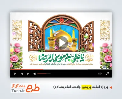 قالب پریمیر اطلاعیه ولادت امام رضا