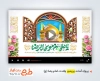 قالب پریمیر اطلاعیه ولادت امام رضا