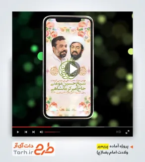 قالب پریمیر اینستاگرام اطلاعیه جشن ولادت امام رضا
