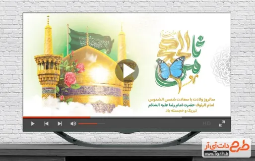 کلیپ آماده جشن ولادت امام رضا با نوای گروه سرود نجم الثاقب کلیپ آماده جشن ولادت امام رضا با نوای گروه سرود نجم الثاقب