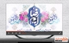 دانلود کلیپ تبریک ولادت امام رضا با نوای سید رضا نریمانی