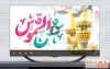 دانلود کلیپ آماده ولادت امام رضا با موسیقی بی کلام
