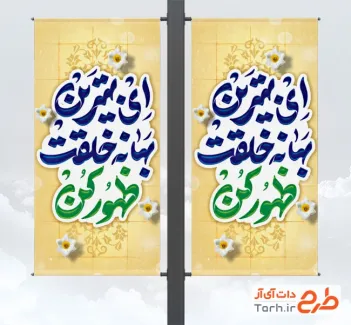 طرح لایه باز لمپوست ولادت امام زمان شامل خوشنویسی ای بهترین بهانه خلقت ظهور کن