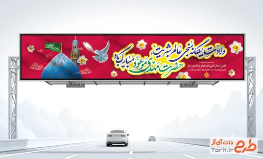 بیلبورد خام میلاد امام زمان با عکس مسجد جمکران