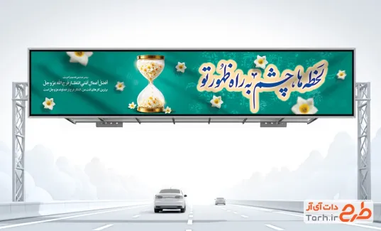 بنر بیلبورد ولادت حضرت مهدی با تایپوگرافی لحظه ها چشم به راه ظهور تو