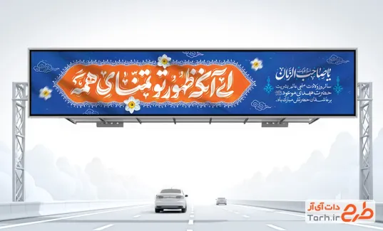 طرح بیلبورد ولادت امام زمان با تایپوگرافی ای آنکه ظهور تو تمنای همه