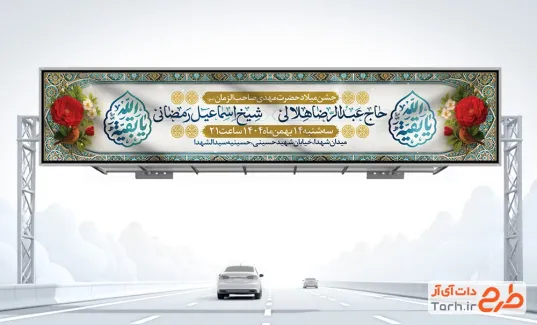 طرح بیلبورد اطلاع رسانی جشن نیمه شعبان شامل خوشنویسی یا بقیه الله