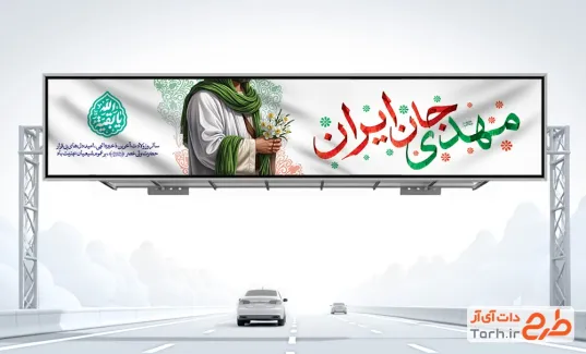 طرح بنر بیلبورد ولادت امام زمان شامل متن مهدی جان ایران