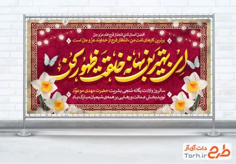 طرح لایه باز پلاکارد ولادت امام زمان شامل تایپوگرافی ای بهترین بهانه خلقت ظهور کن