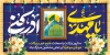 طرح پلاکارد نیمه شعبان شامل عکس مسجد جمکران