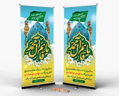 طرح لایه باز استند میلاد امام زمان شامل خوشنویسی یا قائم آل محمد