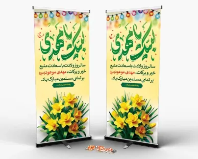 نمونه بنر استندی ولادت امام زمان شامل خوشنویسی لبیک یا مهدی