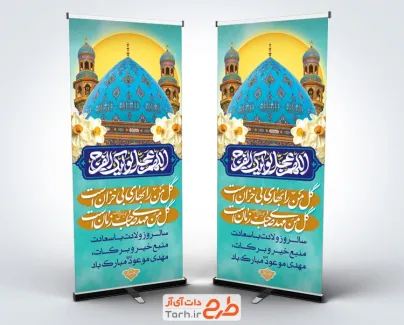 طرح بنر ایستاده نیمه شعبان شامل تایپوگرافی اللهم عجل لولیک الفرج