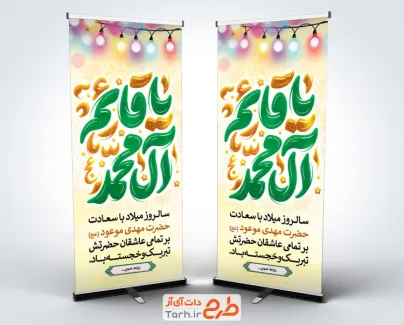 طرح لایه باز استند ولادت امام زمان شامل خوشنویسی یا قائم آل محمد