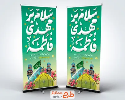 طرح بنر استند ولادت امام زمان شامل خوشنویسی سلام بر مهدی فاطمه