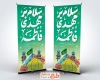 طرح بنر استند ولادت امام زمان شامل خوشنویسی سلام بر مهدی فاطمه