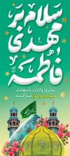 طرح استند ولادت امام زمان شامل خوشنویسی سلام بر مهدی فاطمه