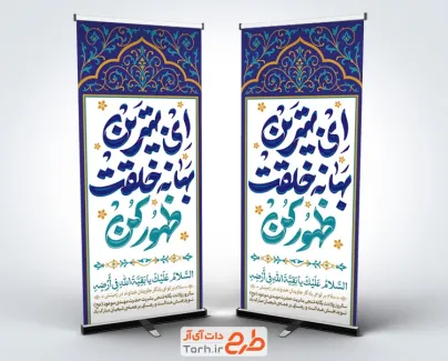 طرح استند نیمه شعبان با خوشنویسی ای بهترین بهانه خلقت ظهور کن