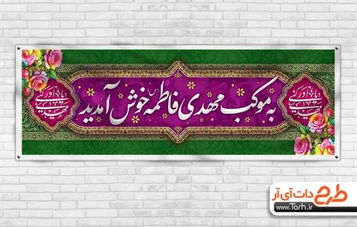 طرح ایستگاه صلواتی ولادت امام زمان شامل خوشنویسی یا مهدی ادرکنی