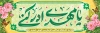 طرح موکب نیمه شعبان شامل خوشنویسی یا مهدی ادرکنی