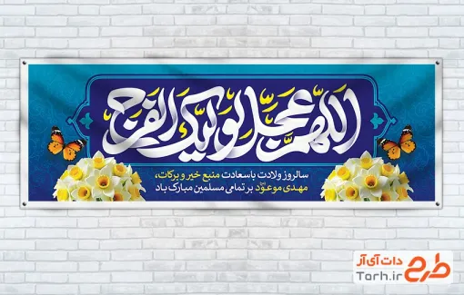 طرح پلاکارد ولادت امام زمان شامل تایپوگرافی اللهم عجل لولیک الفرج