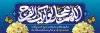 طرح قابل ویرایش پلاکارد ولادت حضرت مهدی شامل تایپوگرافی اللهم عجل لولیک الفرج