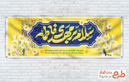 بنر پلاکارد ولادت امام زمان با تایپوگرافی سلام بر مهدی فاطمه
