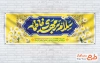 بنر پلاکارد ولادت امام زمان با تایپوگرافی سلام بر مهدی فاطمه