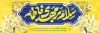 طرح قابل ویرایش پلاکارد ولادت حضرت مهدی  با تایپوگرافی سلام بر مهدی فاطمه