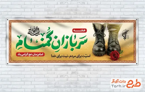 بنر پلاکارد هفته سربازان گمنام امام زمان با عکس پوتین سربازی