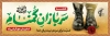 بنر پلاکارد هفته سربازان گمنام امام زمان شامل تایپوگرافی سربازان گمنام