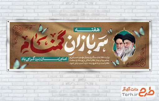 طرح لایه باز پلاکارد هفته سربازان گمنام امام زمان با تایپوگرافی سربازان گمنام