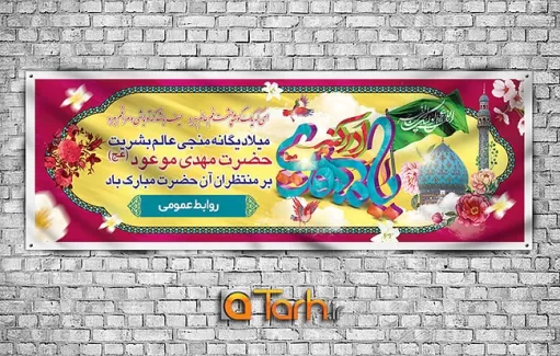 پلاکارد لایه باز ولادت حضرت مهدی (عج)