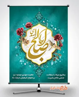 بنر خام نیمه شعبان شامل خوشنویسی اباصالح المهدی