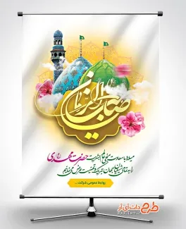 طرح آماده بنر میلاد امام زمان شامل تایپوگرافی یا صاحب الزمان