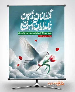 دانلود طرح بنر هفته سربازان گمنام امام زمان شامل تایپوگرافی گمنامان زمین نامداران آسمان