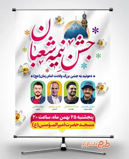 پوستر لایه باز اطلاع رسانی جشن نیمه شعبان شامل عکس مسجد جمکران