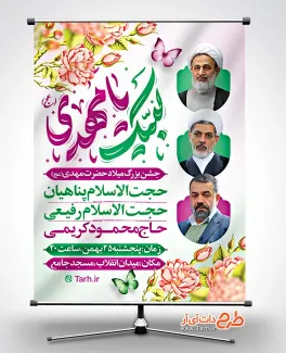 پوستر لایه باز اطلاع رسانی جشن نیمه شعبان شامل تایپوگرافی لبیک یا مهدی