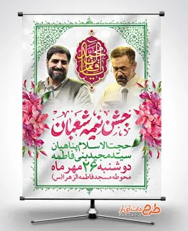 طرح بنر اطلاعیه جشن ولادت امام زمان شامل تایپوگرافی جشن نیمه شعبان