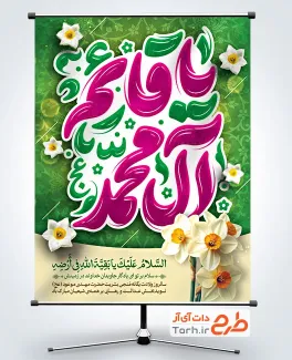 طرح خام پوستر ولادت امام زمان با تایپوگرافی یا قائم آل محمد