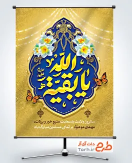 طرح آماده بنر ولادت امام زمان شامل تایپوگرافی یا بقیه الله