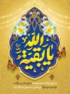 طرح بنر ولادت امام زمان شامل تایپوگرافی یا بقیه الله