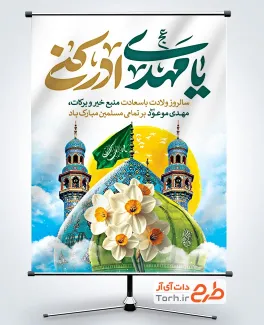 طرح لایه باز پوستر نیمه شعبان شامل تایپوگرافی یا مهدی ادرکنی