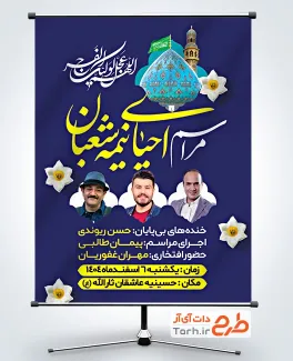 طرح بنر اطلاعیه احیا نیمه شعبان با محل درج اطلاعات زمان و مکان مراسم