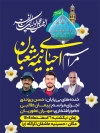 طرح لایه باز بنر اطلاعیه احیا نیمه شعبان با محل درج اطلاعات زمان و مکان مراسم