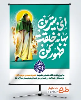 دانلود پوستر میلاد امام زمان با عکس شمایل امام زمان